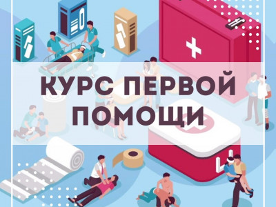 Открылся новый курс: обучение первой помощи - Фото 1